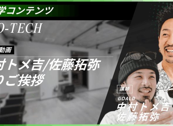 【挨拶】中村トメ吉&佐藤拓弥