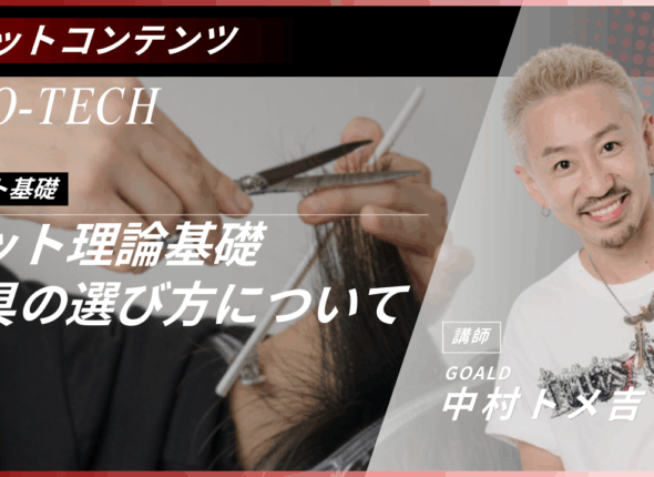 カット道具の選び方