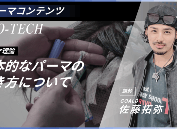 基本的なパーマの巻き方