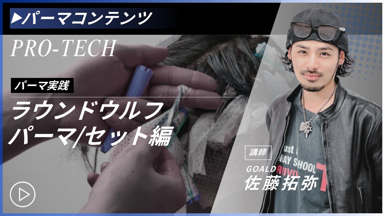 ラウンドウルフパーマ/セット編
